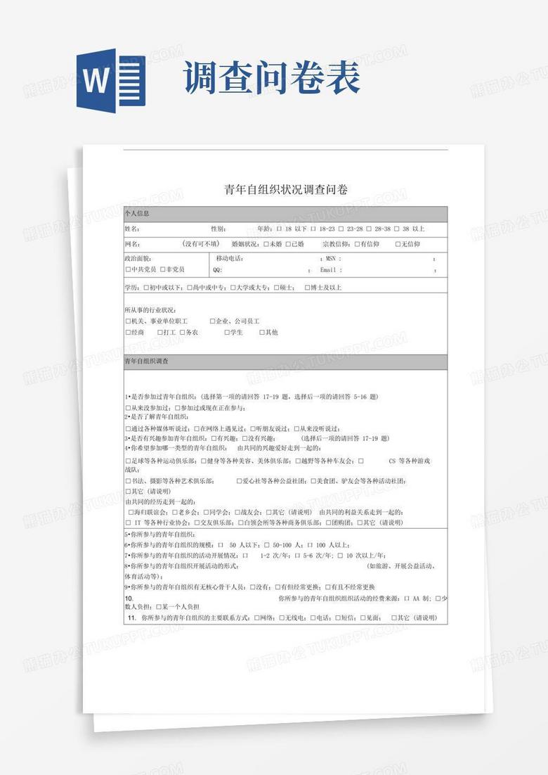调查问卷表格Word模板下载_编号qyxzaeyj_熊猫办公
