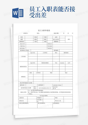 公司员工入职申请表09971