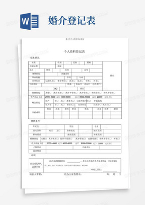 婚介所个人资料登记表格