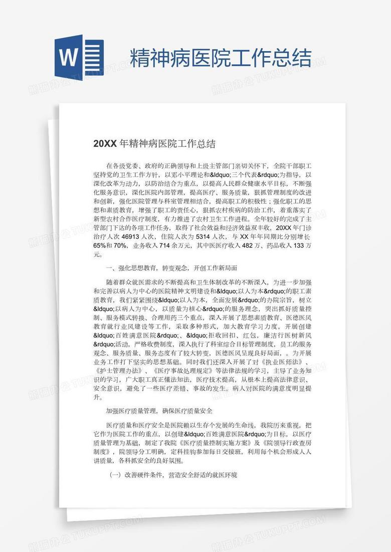 精神病医院工作总结