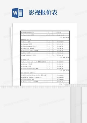 影视拍摄制作服务报价表模板