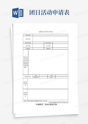 主题团日活动项目申请表