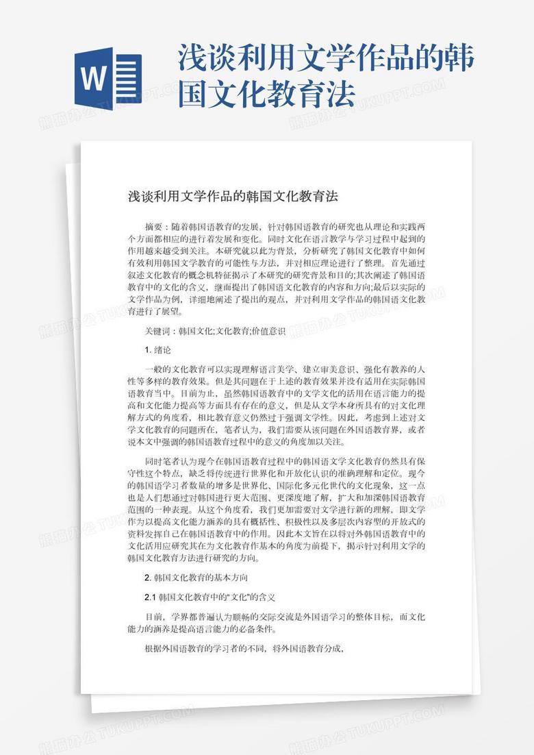 浅谈利用文学作品的韩国文化教育法