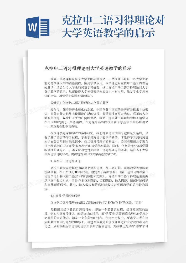 克拉申二语习得理论对大学英语教学的启示