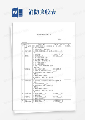 消防设施验收记录表完整版