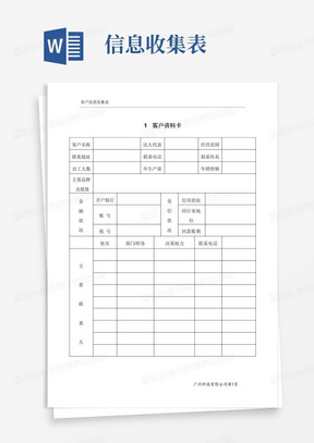 客户信息收集表