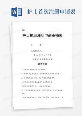 新版护士执业注册申请审核表(首次、延续、变更注册三表合一)