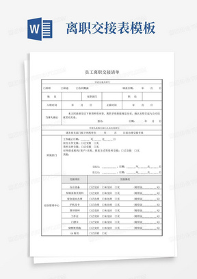 员工离职交接清单模板