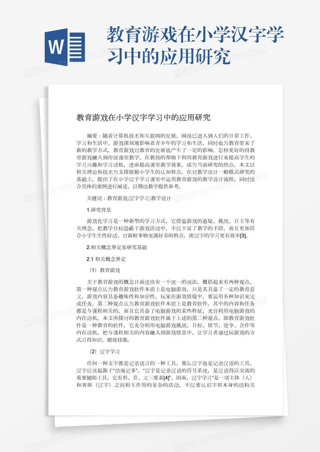 教育游戏在小学汉字学习中的应用研究word模板下载 熊猫办公