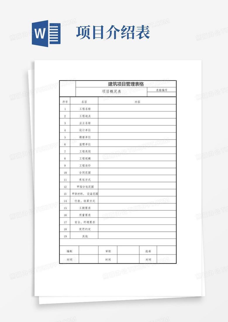 项目概况表Word模板下载_编号lwmkwjdo_熊猫办公