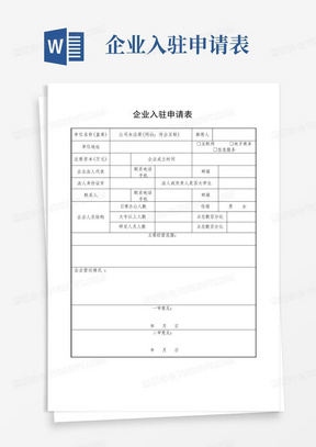 企业入驻创业园区申请表