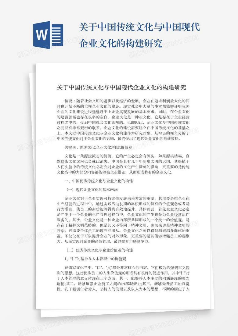 关于中国传统文化与中国现代企业文化的构建研究