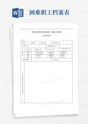 生活救助困难职工救助申请表