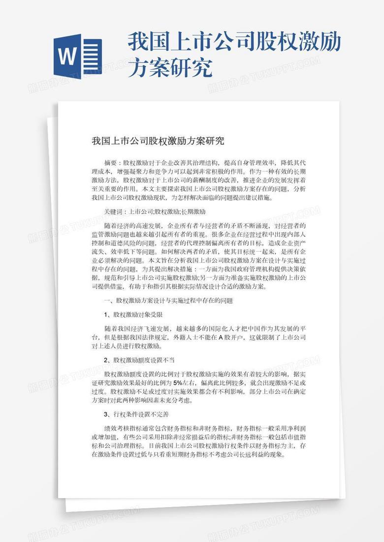 我国上市公司股权激励方案研究