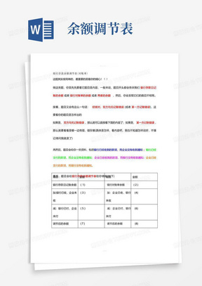 银行存款余额调节表(对账单)