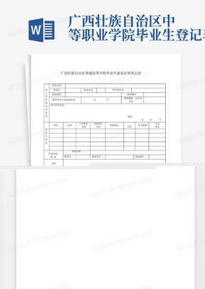 广西壮族自治区普通高等学校毕业生就业证明登记表