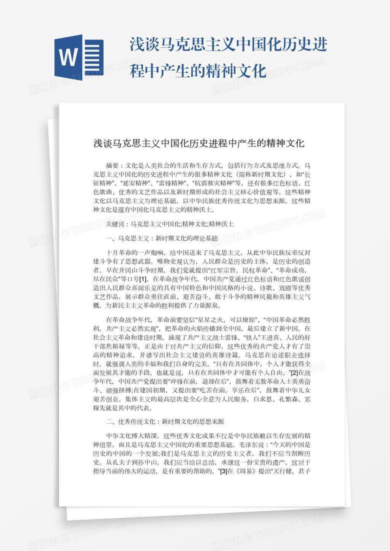 浅谈马克思主义中国化历史进程中产生的精神文化