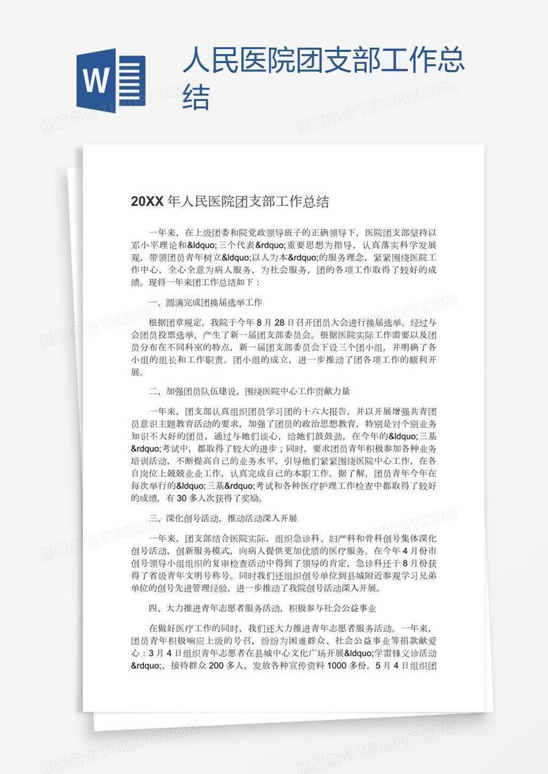 人民医院团支部工作总结