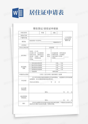 海南暂住登记居住证申请表