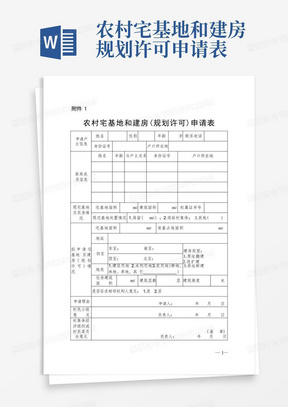 农村自建房宅基地申请材料2、用地申请表(3份)