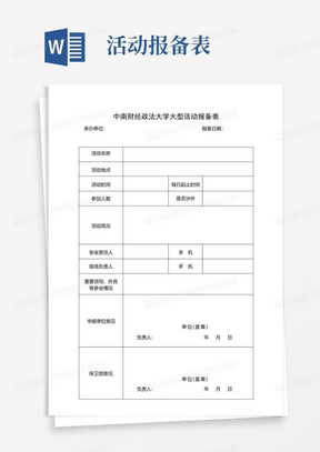 中南财经政法大学大型活动报备表