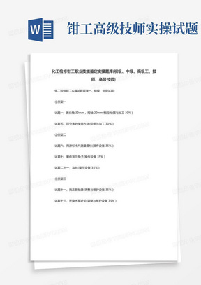 化工检修钳工职业技能鉴定实操题库（初级、中级、高级工、技师、高级技师） 