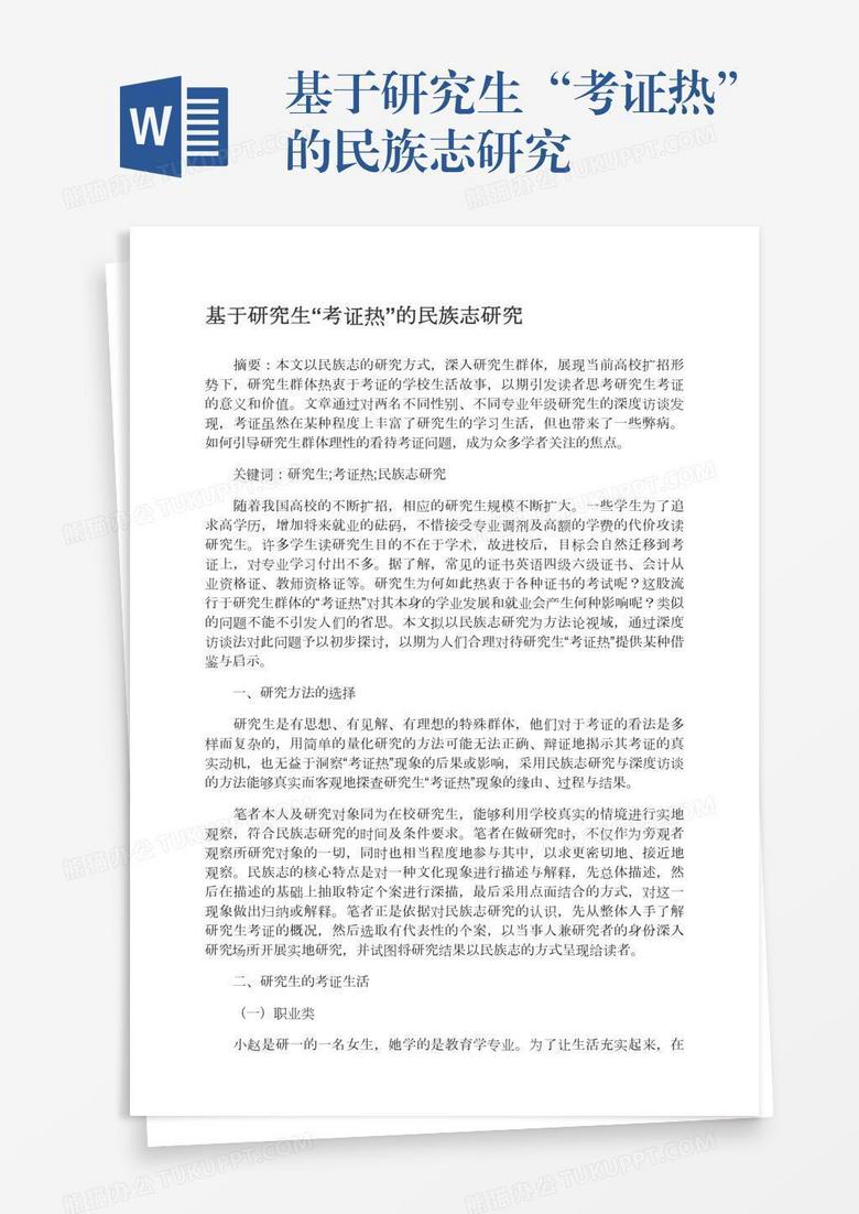 基于研究生“考证热”的民族志研究