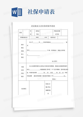 灵活就业人员社保补贴申请表【模板】