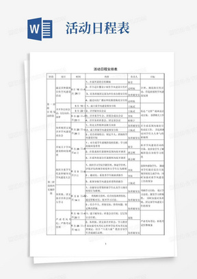 活动日程安排表