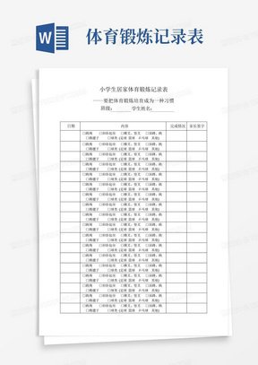 小学生居家体育锻炼记录表(学生体质管理之体育作业)