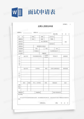 应聘面试职位申请表