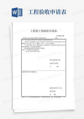 工程竣工预验收申请表