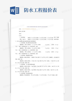 石家庄合格的屋面防水施工报价单石家庄防水报价.docx