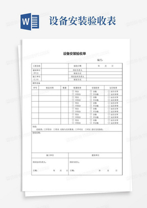 设备安装验收单