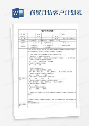 客户回访记录表及客户回访计划表