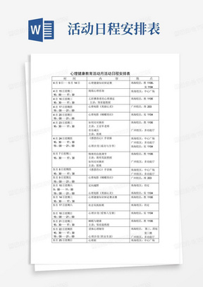 心理健康教育活动月活动日程安排表