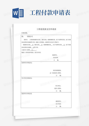 建筑工程进度款支付申请表