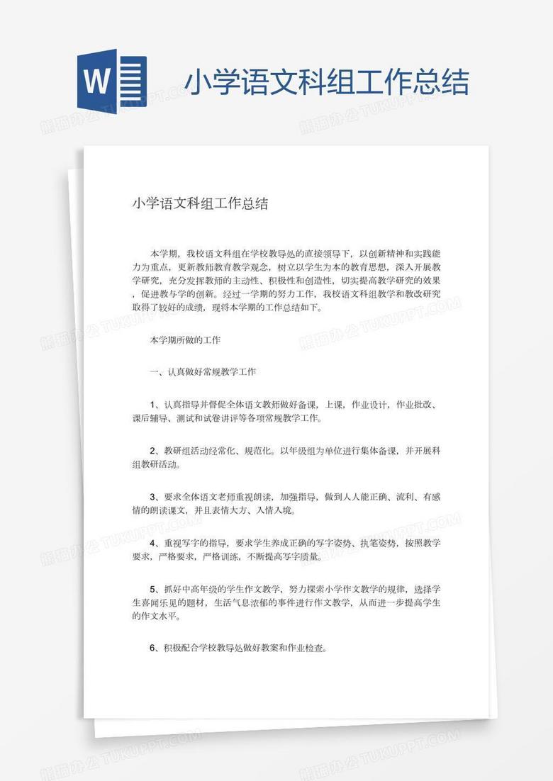 小学语文科组工作总结