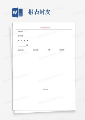 会计报表封面模板