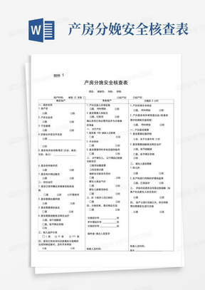 产房分娩安全核查表