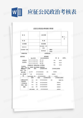 应征公民政治考核表样表