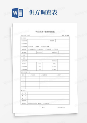 供应商基本信息调查表