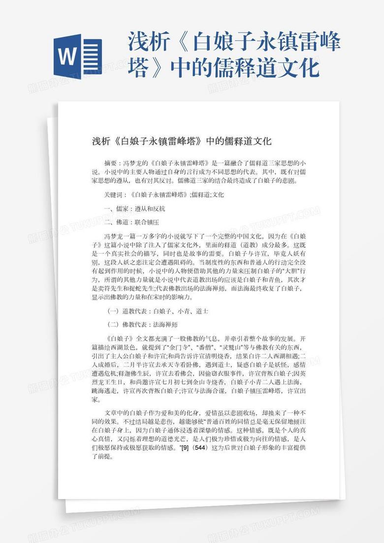 浅析 白娘子永镇雷峰塔 中的儒释道文化word模板下载 熊猫办公
