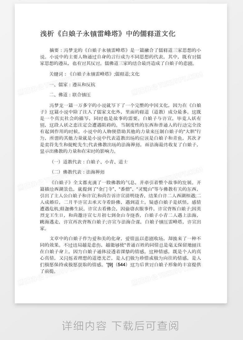 浅析 白娘子永镇雷峰塔 中的儒释道文化word模板下载 熊猫办公