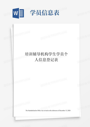 培训辅导机构学生学员个人信息登记表