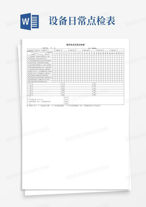 数控车床日常点检表