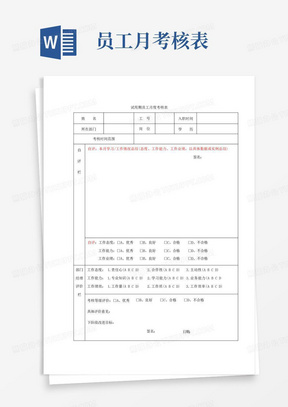 试用期员工月度考核表