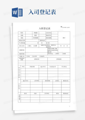 入职登记表(简单版)