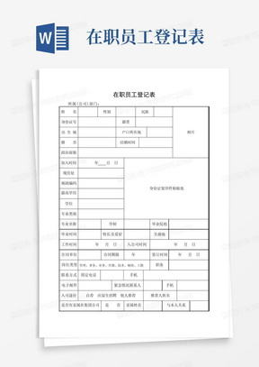 在职员工登记表