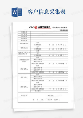 中国工商银行对公客户信息采集表